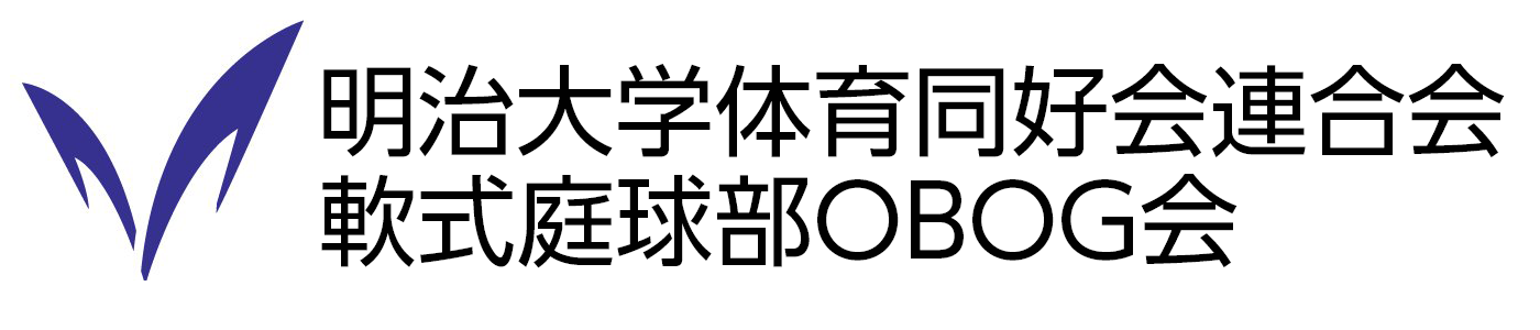 明治大学体同連